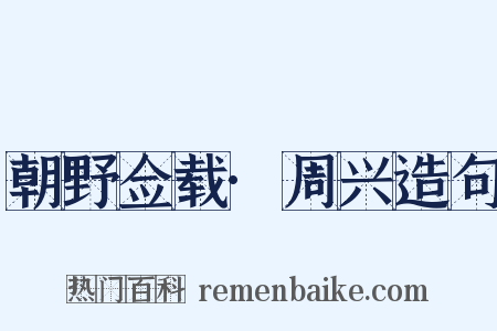 朝野佥载·周兴造句是什么意思的图片